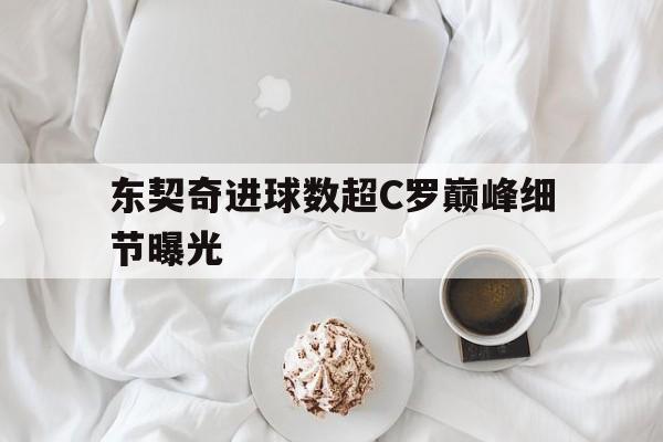 东契奇进球数超C罗巅峰细节曝光(内马尔坠机身亡事件)